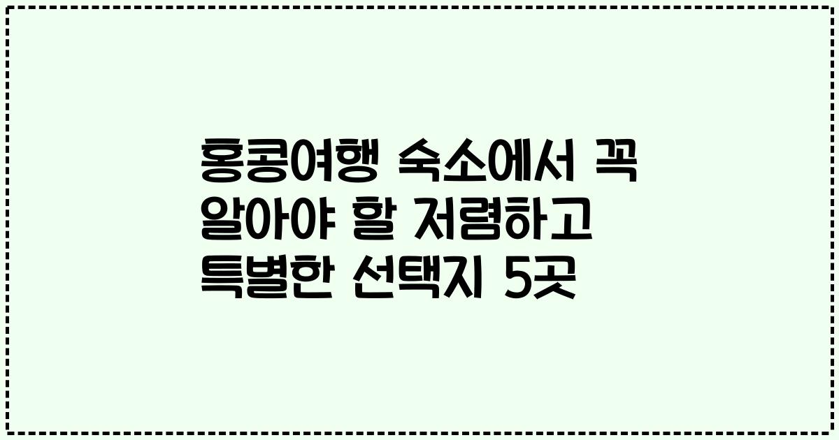 홍콩여행 숙소에서 꼭 알아야 할 저렴하고 특별한 선택지 5곳